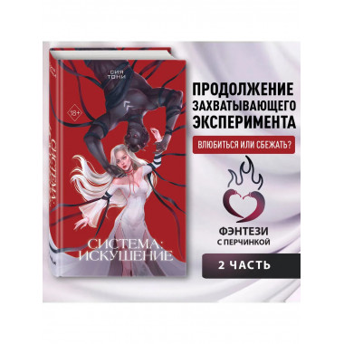 Система: Искушение (#2).