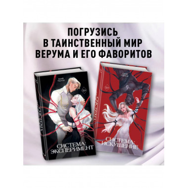 Система: Искушение (#2).