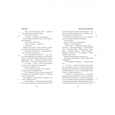 Система: Искушение (#2).