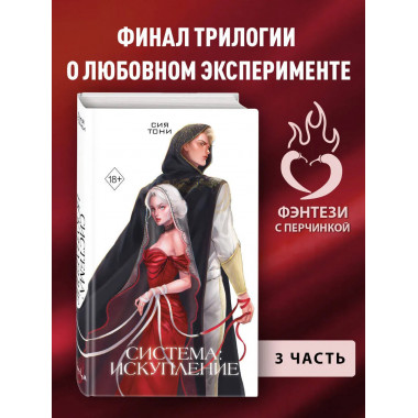 Система: Искупление (#3).
