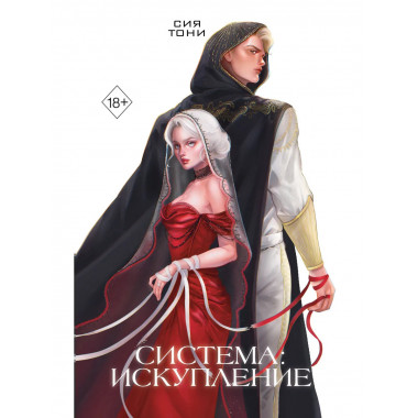 Система: Искупление (#3).