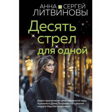 Десять стрел для одной.