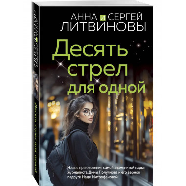 Десять стрел для одной.