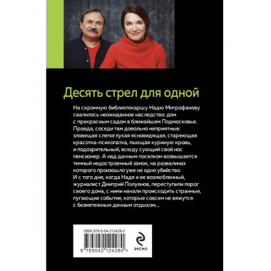 Десять стрел для одной.