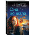 Она исчезла.