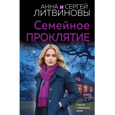Семейное проклятие.
