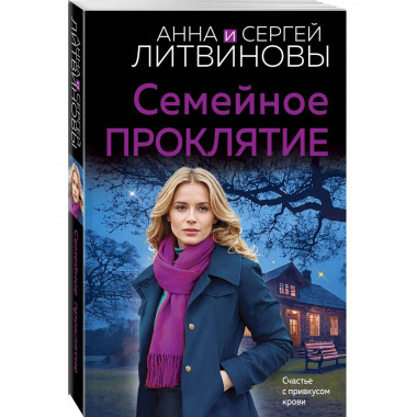 Семейное проклятие.