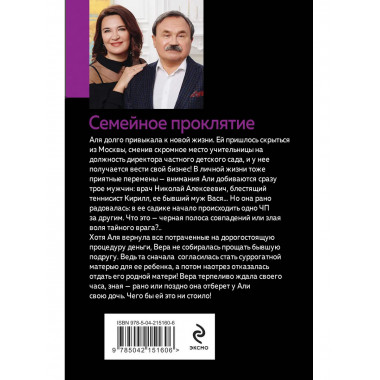Семейное проклятие.