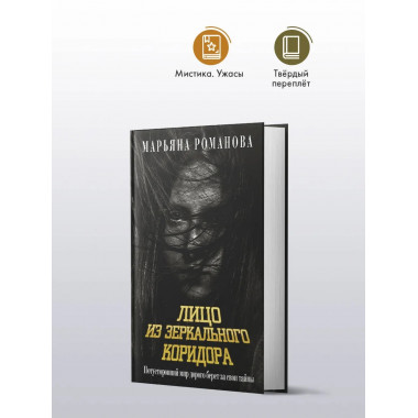 Лицо из зеркального коридора.