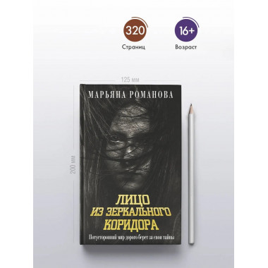 Лицо из зеркального коридора.