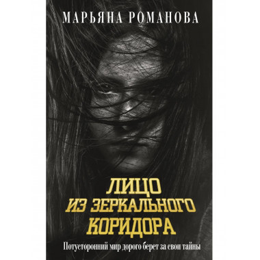 Лицо из зеркального коридора.