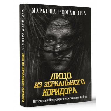 Лицо из зеркального коридора.