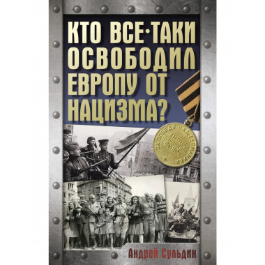 Кто все-таки освободил Европу от нацизма?.