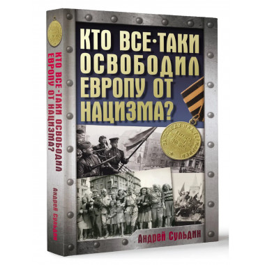 Кто все-таки освободил Европу от нацизма?.