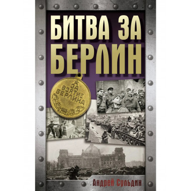 Битва за Берлин.