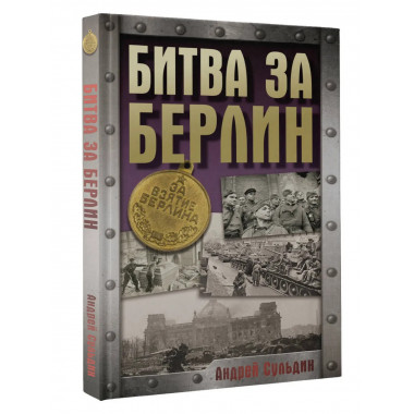 Битва за Берлин.
