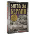 Битва за Берлин.