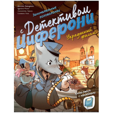 Украденный фильм. Книга-квест с наклейками.