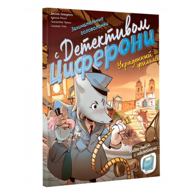 Украденный фильм. Книга-квест с наклейками.