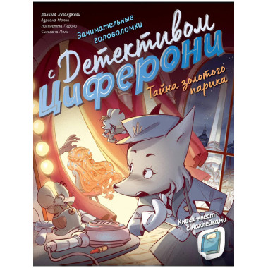 Тайна золотого парика. Книга-квест с наклейками.