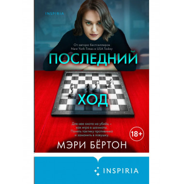 Последний ход.