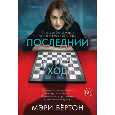 Последний ход.