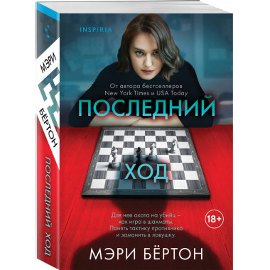 Последний ход.