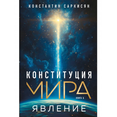 Конституция мира. Явление.