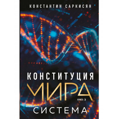 Конституция мира. Система.