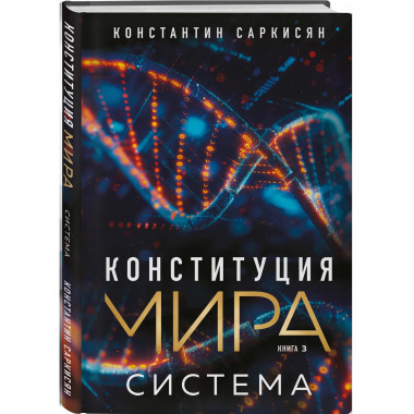 Конституция мира. Система.