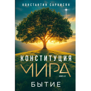 Конституция мира. Бытие.