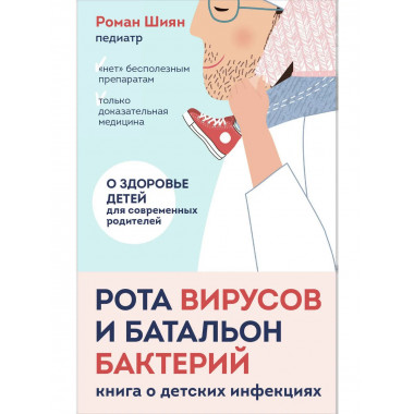 Рота вирусов и батальон бактерий.