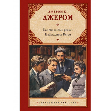 Как мы писали роман. Наблюдения Генри.