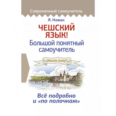 Чешский язык! Большой понятный самоучитель.