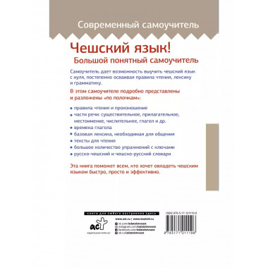 Чешский язык! Большой понятный самоучитель.