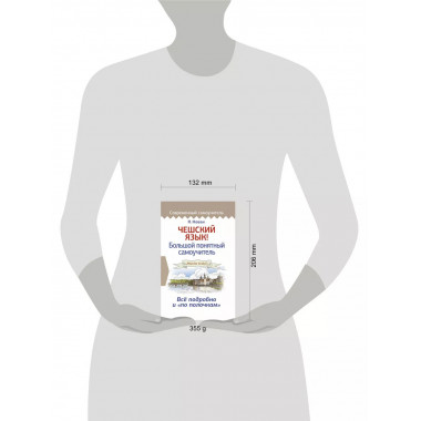 Чешский язык! Большой понятный самоучитель.