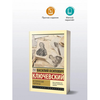 Исторические портреты.