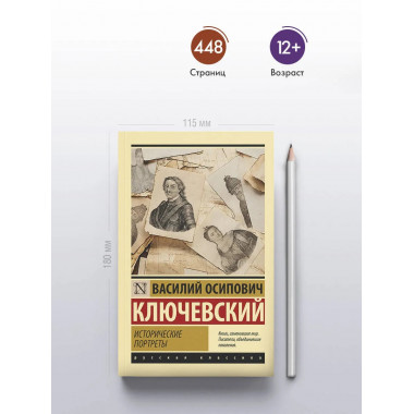 Исторические портреты.