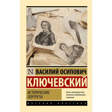 Исторические портреты.