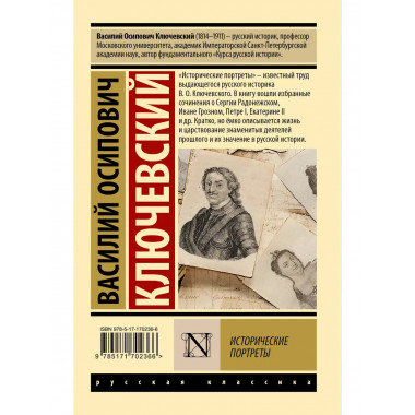 Исторические портреты.