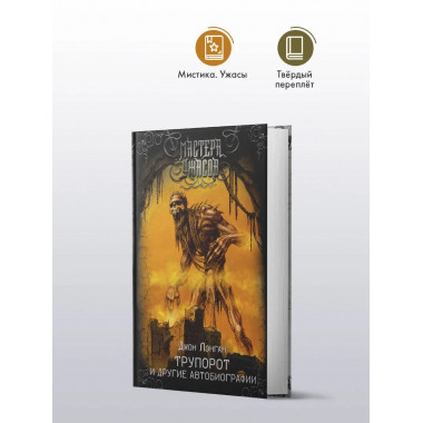 Трупорот и другие автобиографии.