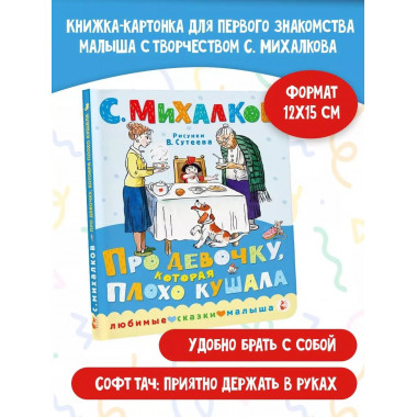 Про девочку, которая пл.оxо кушала. Рис. В. Сутеева.