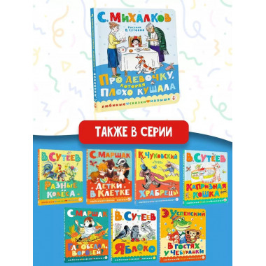 Про девочку, которая пл.оxо кушала. Рис. В. Сутеева.