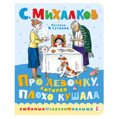 Про девочку, которая пл.оxо кушала. Рис. В. Сутеева.