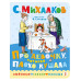 Про девочку, которая пл.оxо кушала. Рис. В. Сутеева.