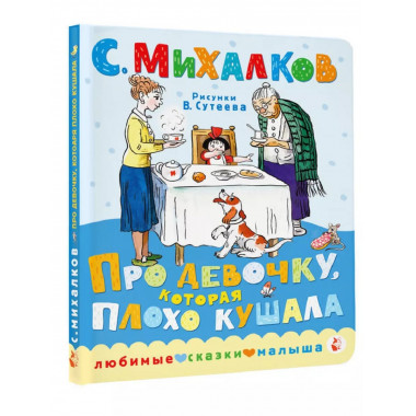 Про девочку, которая пл.оxо кушала. Рис. В. Сутеева.