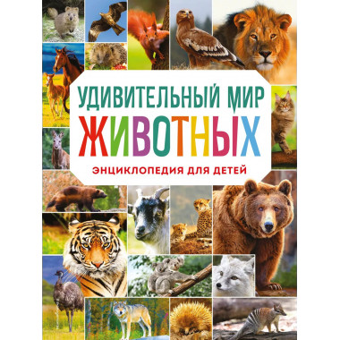 Удивительный мир животных. Энциклопедия для детей.