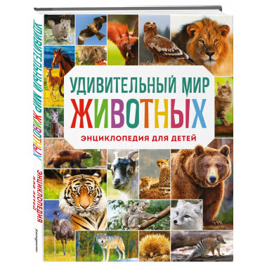 Удивительный мир животных. Энциклопедия для детей.