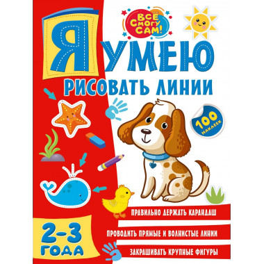 Я умею рисовать линии. 2-3 года.