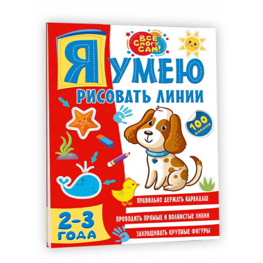 Я умею рисовать линии. 2-3 года.